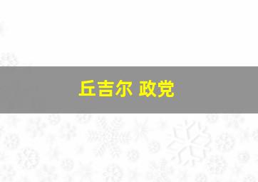 丘吉尔 政党